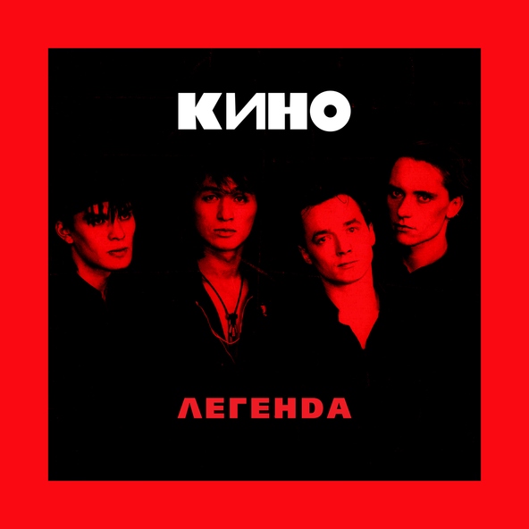 Кино — Весна